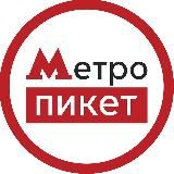 #метропикет