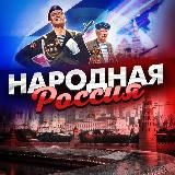 НАРОДНАЯ РОССИЯ 🇷🇺