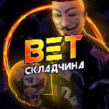 BET Складчина