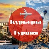 КУРЬЕРЫ ТУРЦИЯ