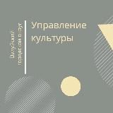 Управление культуры Валуйского городского округа