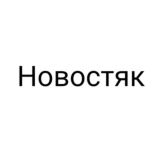 Новостяк