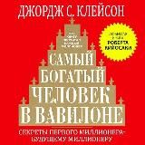 Самый богатый человек в Вавилоне