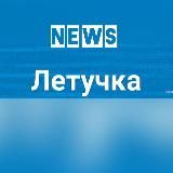 Летучка NEWS 18+