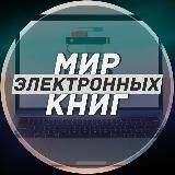 Мир электронных книг📖📖📖