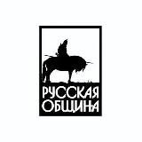 Русская Община Владимирской области