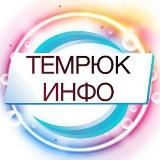 ТЕМРЮК ИНФО 🔞 Темрюк, Тамань, Голубицкая 18+