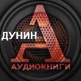 АУДИОКНИГИ / Дунин Александр