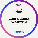 Сокровища WB/OZON 👑