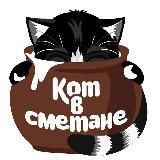 Кот в сметане