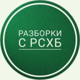 Разборки с РоссельхозБанком (РСХБ)