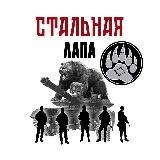 Стальная лапа