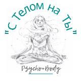 🧘‍♀️Тело не есть Ты, однако будь С Телом на Ты