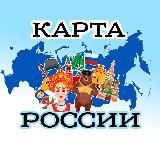 Карта России 🇷🇺