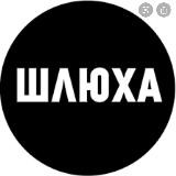 Плохая 😈