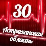 Мониторинг 30 Астраханская область