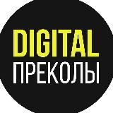 Digital-преколы (18+)