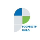 Росреестр по ЯНАО