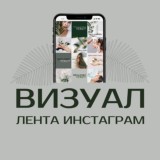 ВИЗУАЛ ⚡️ГОТОВЫЕ ЛЕНТЫ ИНСТАГРАМ