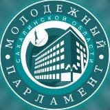 Молодежный парламент в Сахалинской области