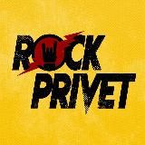 ROCK PRIVET | РОК ПРИВЕТ
