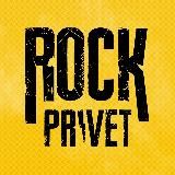 ROCK PRIVET | РОК ПРИВЕТ