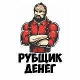 Рубщик денег