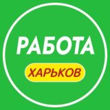 Работа Харьков 📢