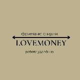 LOVEMONEY/ОБУЧЕНИЕ