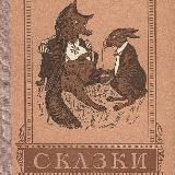 Сатирические сказки-притчи