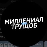 Миллениал из трущоб