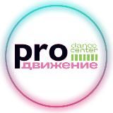 Dance center «PROдвижение»