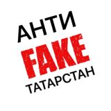 Антифейк Татарстан