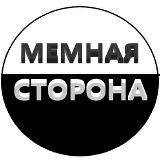 Мемная сторона