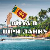 Виза в Шри-Ланку🇱🇰