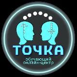 ТОЧКА. ОБУЧАЮЩИЙ онлайн-центр 🧠