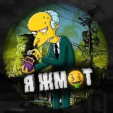 Я ЖМОТ