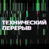 ТЕХНИЧЕСКИЙ ПЕРЕРЫВ