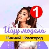 Ищу модель Нижний Новгород