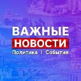 Новосибирск * Новости * Важное