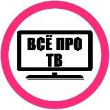 ВСЁ ПРО ТВ - Vidaa, Android, WebOS и т.д.