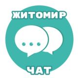 👥 Житомир24 - Чат