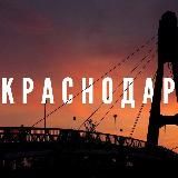 Краснодар. Лента событий.