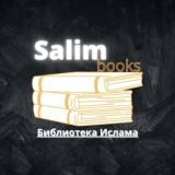 Salim books - библиотека Ислама📚