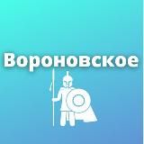 Вороново, Роговское, Кленовское, Новофедоровское