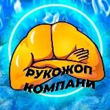 Рукожопы🤙