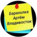 Барахолка Артём- Владивосток