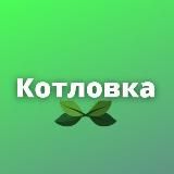 Котловка