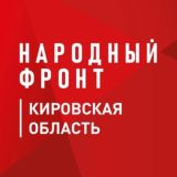 Народный Фронт | Кировская область