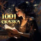 1001 СКАЗКА🎧